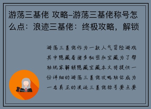 游荡三基佬 攻略-游荡三基佬称号怎么点：浪迹三基佬：终极攻略，解锁隐藏宝藏