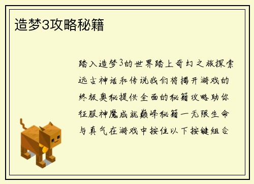 造梦3攻略秘籍