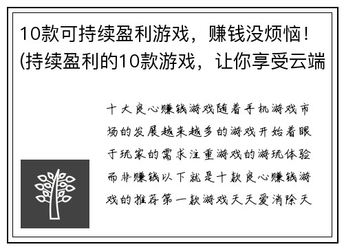 10款可持续盈利游戏，赚钱没烦恼！(持续盈利的10款游戏，让你享受云端金融乐趣！)