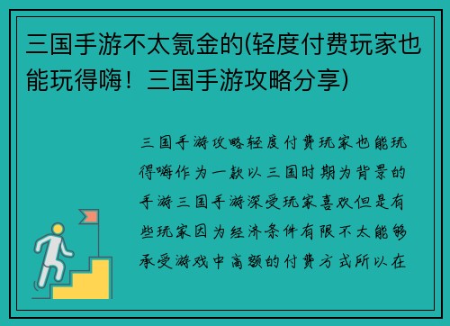 三国手游不太氪金的(轻度付费玩家也能玩得嗨！三国手游攻略分享)