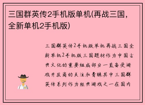 三国群英传2手机版单机(再战三国，全新单机2手机版)