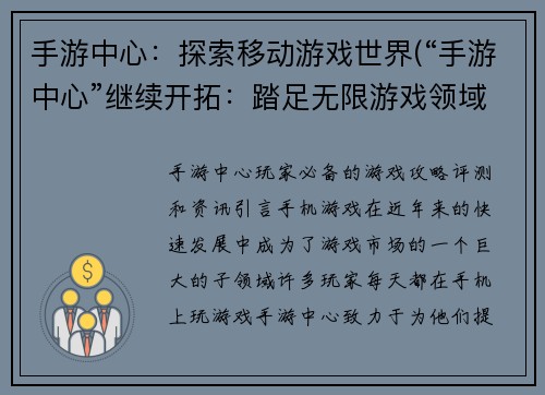 手游中心：探索移动游戏世界(“手游中心”继续开拓：踏足无限游戏领域)